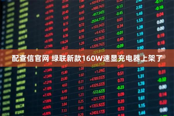 配查信官网 绿联新款160W速显充电器上架了