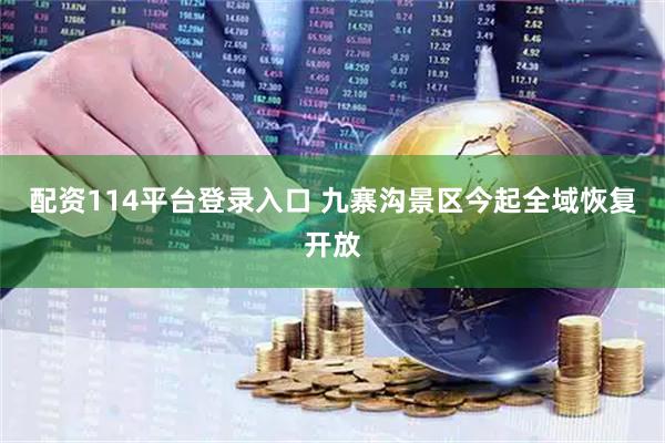 配资114平台登录入口 九寨沟景区今起全域恢复开放